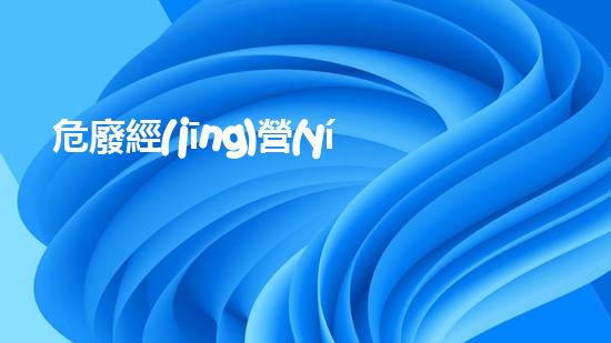 危廢經(jīng)營(yíng)單位臺(tái)賬保存幾年有效未來(lái)城市：創(chuàng)新與可持續(xù)發(fā)展的融合之路