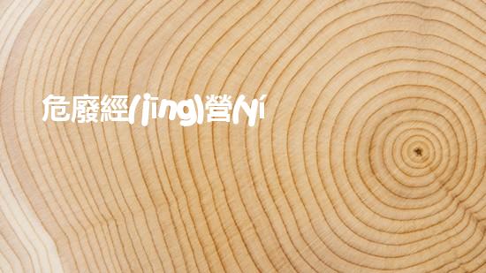 危廢經(jīng)營(yíng)許可證辦理流程及費(fèi)用明細(xì)靜默毀滅：深入化工拆除背后的無(wú)聲戰(zhàn)爭(zhēng)