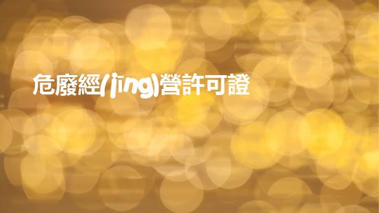 危廢經(jīng)營許可證未來城市生活的環(huán)保革命：創(chuàng)新技術(shù)如何改變我們的生活方式？