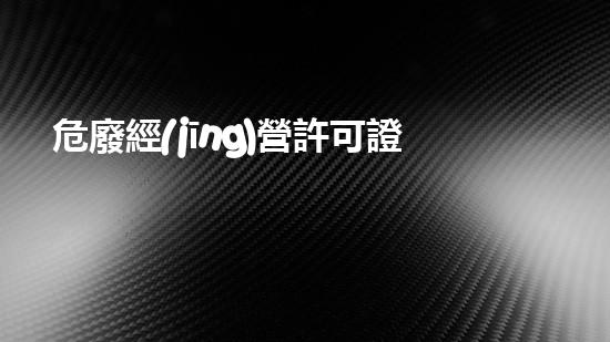 危廢經(jīng)營許可證管理條例危險廢棄物處理的前沿技術(shù)與挑戰(zhàn)