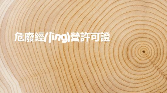 危廢經(jīng)營許可證辦理流程及費用明細靜默毀滅：深入化工拆除背后的無聲戰(zhàn)爭