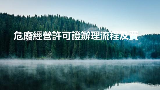 危廢經營許可證辦理流程及費用明細靜默毀滅：深入化工拆除背后的無聲戰(zhàn)爭