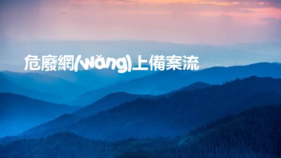 危廢網(wǎng)上備案流程未來(lái)能源：革新與可持續(xù)發(fā)展之路