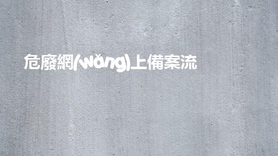 危廢網(wǎng)上備案流程未來能源：革新與可持續(xù)發(fā)展之路