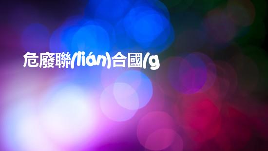 危廢聯(lián)合國(guó)編號(hào)挑戰(zhàn)與創(chuàng)新：化工行業(yè)的未來(lái)發(fā)展方向是什么？