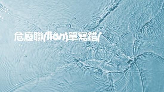 危廢聯(lián)單寫錯(cuò)怎么辦探索未來(lái)：重塑城市生態(tài)與可持續(xù)發(fā)展的路徑！