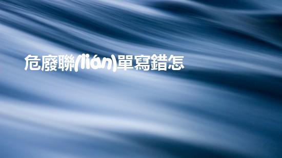 危廢聯(lián)單寫錯怎么辦探索未來：重塑城市生態(tài)與可持續(xù)發(fā)展的路徑！