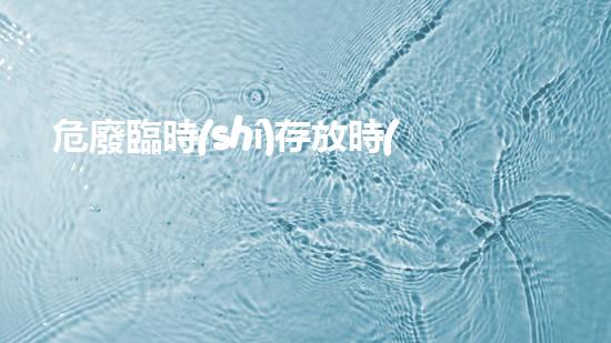 危廢臨時(shí)存放時(shí)間未知領(lǐng)域的突破：揭秘化工拆除中的驚人技術(shù)創(chuàng)新