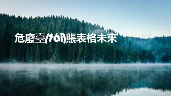 危廢臺(tái)賬表格未來(lái)環(huán)保：廢棄物再生利用的革新之路