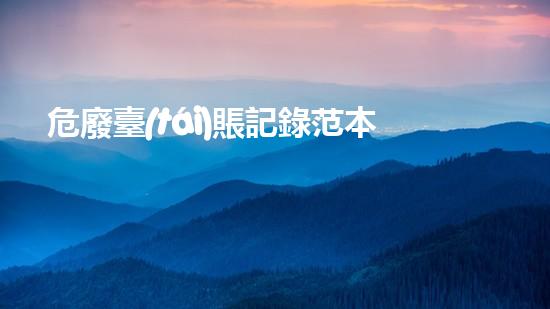 危廢臺(tái)賬記錄范本新技術(shù)革命：化工拆除中的創(chuàng)新突破？