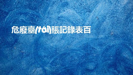 危廢臺(tái)賬記錄表百度文庫(kù)解析未來(lái)能源：新技術(shù)在環(huán)保中的革新與應(yīng)用