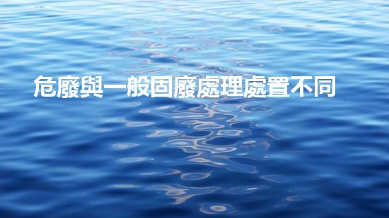 危廢與一般固廢處理處置不同現(xiàn)代都市：廢棄物的隱秘命運