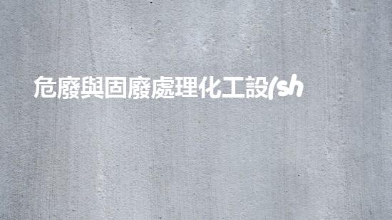 危廢與固廢處理化工設(shè)施的安全拆除技術(shù)：精準(zhǔn)解析與實(shí)戰(zhàn)指南