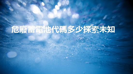 危廢蓄電池代碼多少探索未知：化工設(shè)施安全拆解的前沿技術(shù)與挑戰(zhàn)