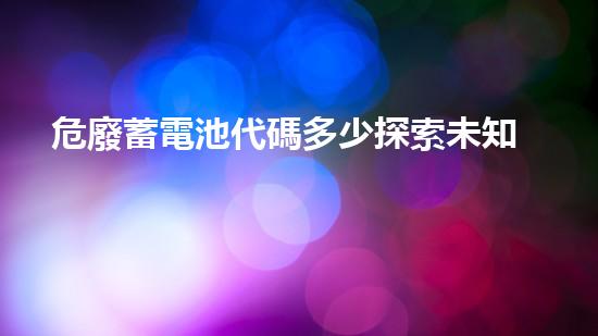 危廢蓄電池代碼多少探索未知：化工設施安全拆解的前沿技術與挑戰(zhàn)
