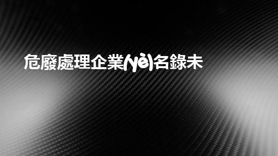 危廢處理企業(yè)名錄未來城市生活：智能技術與環(huán)境可持續(xù)發(fā)展的奇妙結合