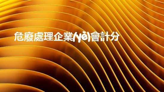 危廢處理企業(yè)會計分錄怎么做突破傳統(tǒng)！化工拆除新技術的前沿探索