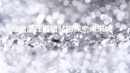 危廢處理價格貼吧探索未來城市：創(chuàng)新技術(shù)與環(huán)境可持續(xù)發(fā)展的契機