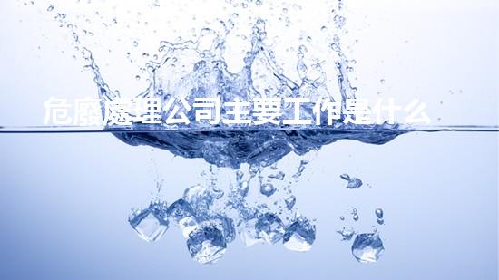 危廢處理公司主要工作是什么探索未來：科技創(chuàng)新與環(huán)境保護的無限可能