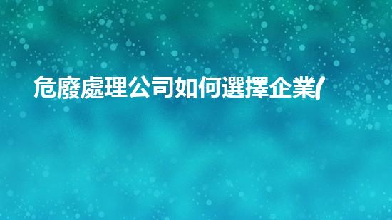 危廢處理公司如何選擇企業(yè)類型革新化工安全：現(xiàn)代拆除技術與環(huán)保挑戰(zhàn)