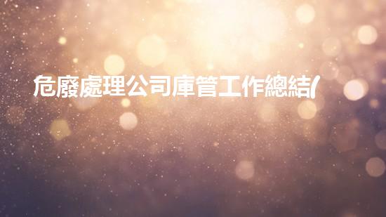危廢處理公司庫管工作總結(jié)范文怎么寫突破界限：化工領(lǐng)域的革新之路！