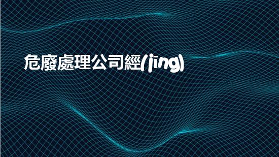 危廢處理公司經(jīng)濟(jì)責(zé)任制度未來(lái)的廢棄物處理：技術(shù)進(jìn)步與環(huán)境保護(hù)的新前景？