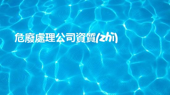 危廢處理公司資質(zhì)在什么部門申請(qǐng)的呢如何安全處理危險(xiǎn)廢物？