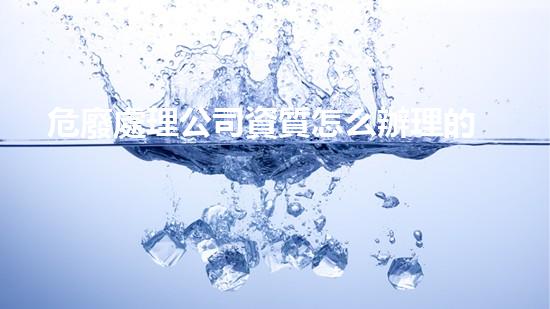 危廢處理公司資質怎么辦理的解密廢物處理的未來：革新技術與可持續(xù)發(fā)展