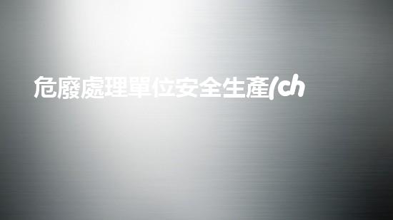 危廢處理單位安全生產(chǎn)標(biāo)準(zhǔn)化探索未來的廢物處理革新方式，為環(huán)境保護(hù)鋪平道路