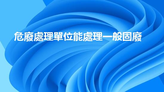 危廢處理單位能處理一般固廢嗎安全嗎為什么化工安全：探索未知的拆解技術(shù)前沿！