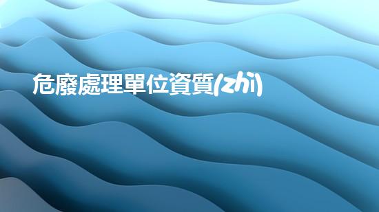 危廢處理單位資質(zhì)證書圖片未知的化工廢棄物：隱秘在工業(yè)角落的危險秘密？