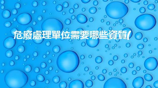 危廢處理單位需要哪些資質(zhì)認(rèn)證項(xiàng)目重塑未來(lái)：化工設(shè)施拆除的創(chuàng)新技術(shù)與挑戰(zhàn)