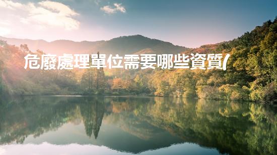 危廢處理單位需要哪些資質(zhì)認(rèn)證項目重塑未來：化工設(shè)施拆除的創(chuàng)新技術(shù)與挑戰(zhàn)