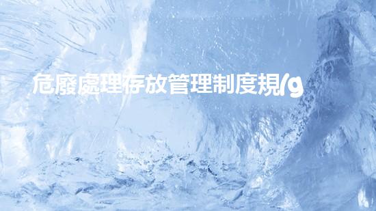 危廢處理存放管理制度規(guī)定有哪些問(wèn)題化工裝置安全升級(jí)策略：新時(shí)代的技術(shù)革新與應(yīng)用探索