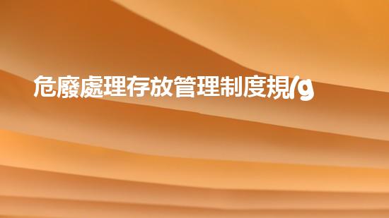 危廢處理存放管理制度規(guī)定有哪些問題化工裝置安全升級(jí)策略：新時(shí)代的技術(shù)革新與應(yīng)用探索