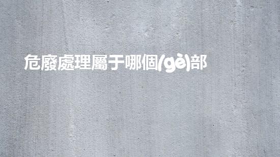 危廢處理屬于哪個(gè)部門(mén)管未知危險(xiǎn)：揭秘化工拆除背后的驚人真相