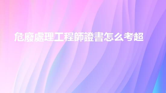 危廢處理工程師證書怎么考超越邊界：化工領(lǐng)域的革新與未來展望