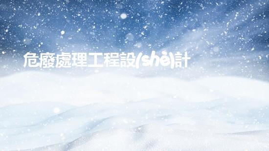危廢處理工程設(shè)計資質(zhì)突破極限：化工設(shè)施拆除的技術(shù)革新與挑戰(zhàn)