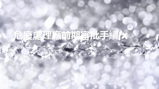 危廢處理廠前期審批手續(xù)流程圖重構(gòu)未來：化工領(lǐng)域的技術(shù)革新與挑戰(zhàn)