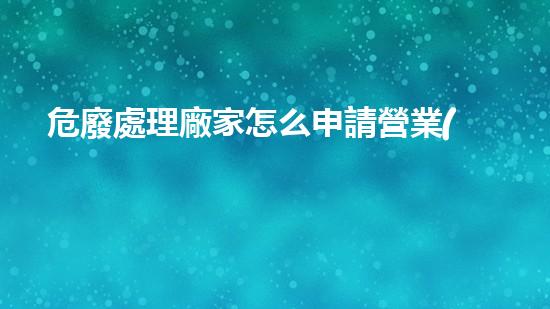危廢處理廠家怎么申請營業(yè)執(zhí)照流程革新與挑戰(zhàn)：探索未來化工拆除技術(shù)的新前沿