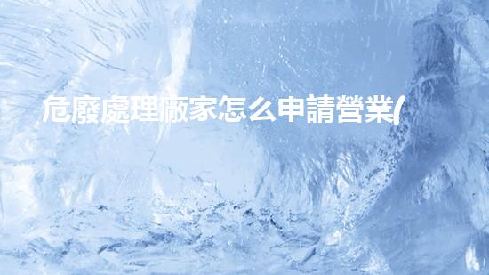 危廢處理廠家怎么申請營業(yè)執(zhí)照流程革新與挑戰(zhàn)：探索未來化工拆除技術的新前沿