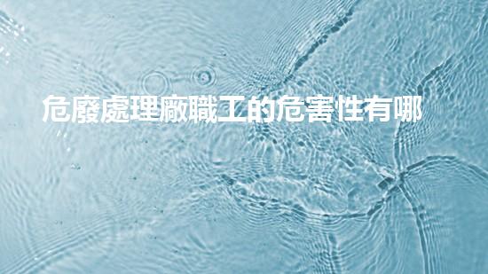 危廢處理廠職工的危害性有哪些探索未來(lái)：超越現(xiàn)有技術(shù)的革新與挑戰(zhàn)