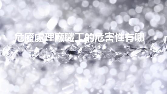 危廢處理廠職工的危害性有哪些探索未來：超越現(xiàn)有技術(shù)的革新與挑戰(zhàn)
