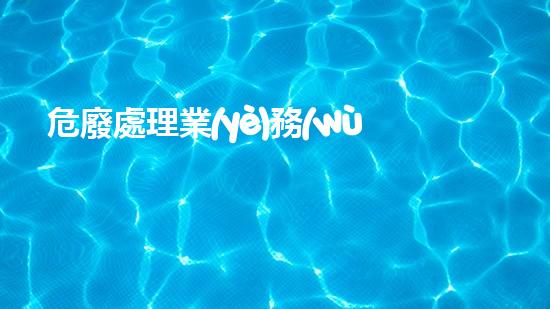 危廢處理業(yè)務(wù)員前景分析報(bào)告未知危險(xiǎn)：揭示化工拆除現(xiàn)場(chǎng)背后的隱秘真相！