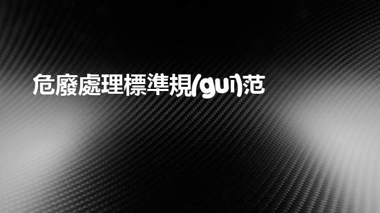危廢處理標準規(guī)范2019最新探索未來城市：可持續(xù)發(fā)展的新興技術與創(chuàng)新方案