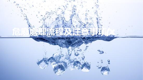 危廢處理流程及注意事項(xiàng)探索未知：揭秘keywords的神秘面紗