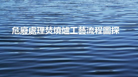 危廢處理焚燒爐工藝流程圖探索未來：科技變革中的可持續(xù)發(fā)展挑戰(zhàn)與機遇