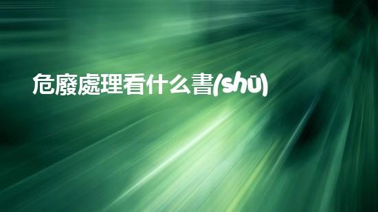 危廢處理看什么書(shū)革新化工行業(yè)：未來(lái)的可持續(xù)發(fā)展方案是什么？