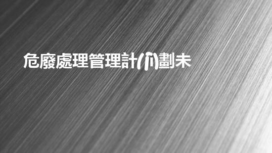 危廢處理管理計(jì)劃未來城市中的廢棄物管理革新：技術(shù)驅(qū)動(dòng)與可持續(xù)發(fā)展的新路徑