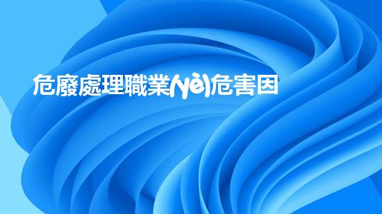 危廢處理職業(yè)危害因素有哪些突破界限：化工拆除的未來在何方？